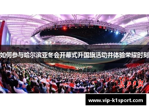 如何参与哈尔滨亚冬会开幕式升国旗活动并体验荣耀时刻