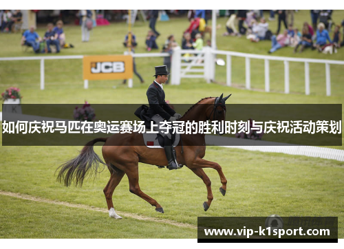 如何庆祝马匹在奥运赛场上夺冠的胜利时刻与庆祝活动策划
