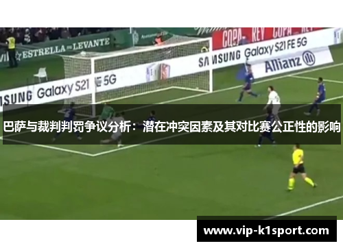 巴萨与裁判判罚争议分析：潜在冲突因素及其对比赛公正性的影响