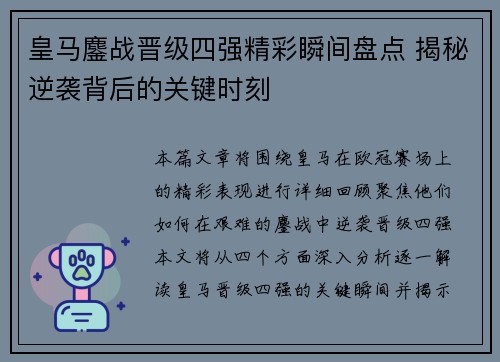 皇马鏖战晋级四强精彩瞬间盘点 揭秘逆袭背后的关键时刻