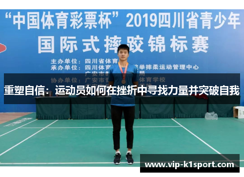 重塑自信：运动员如何在挫折中寻找力量并突破自我