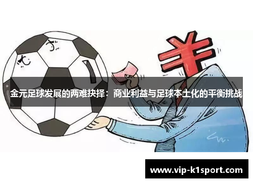 金元足球发展的两难抉择：商业利益与足球本土化的平衡挑战