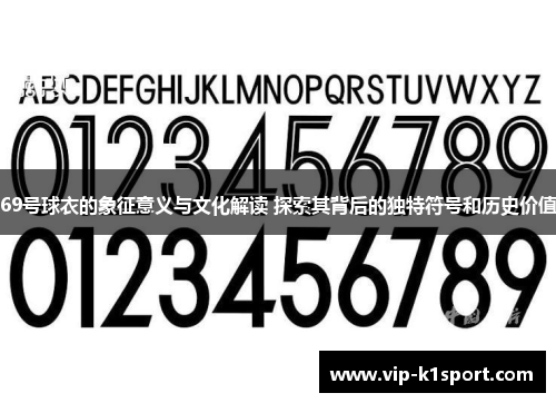 69号球衣的象征意义与文化解读 探索其背后的独特符号和历史价值