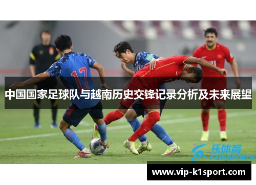 中国国家足球队与越南历史交锋记录分析及未来展望