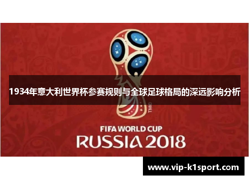 1934年意大利世界杯参赛规则与全球足球格局的深远影响分析