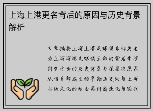 上海上港更名背后的原因与历史背景解析