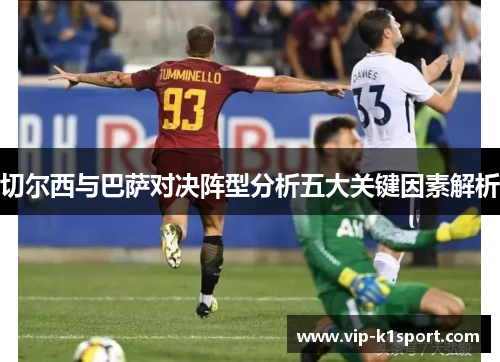 切尔西与巴萨对决阵型分析五大关键因素解析