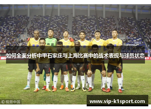 如何全面分析中甲石家庄与上海比赛中的战术表现与球员状态
