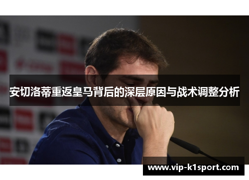 安切洛蒂重返皇马背后的深层原因与战术调整分析