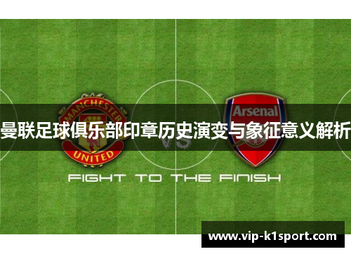 曼联足球俱乐部印章历史演变与象征意义解析