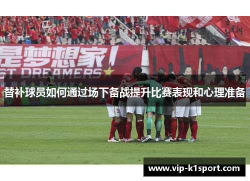 替补球员如何通过场下备战提升比赛表现和心理准备
