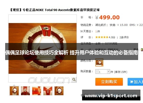 偶偶足球论坛使用技巧全解析 提升用户体验和互动的必备指南
