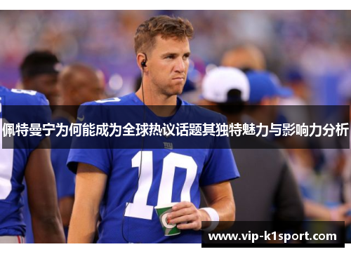 佩特曼宁为何能成为全球热议话题其独特魅力与影响力分析
