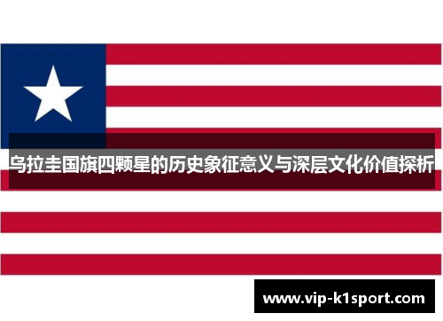 乌拉圭国旗四颗星的历史象征意义与深层文化价值探析