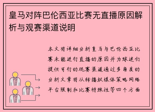 皇马对阵巴伦西亚比赛无直播原因解析与观赛渠道说明
