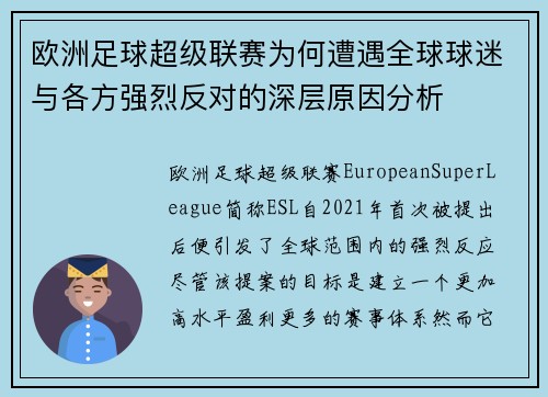 欧洲足球超级联赛为何遭遇全球球迷与各方强烈反对的深层原因分析