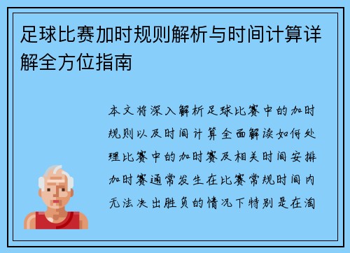 足球比赛加时规则解析与时间计算详解全方位指南