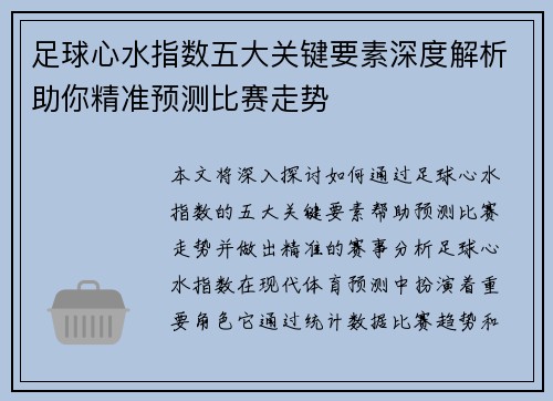 足球心水指数五大关键要素深度解析助你精准预测比赛走势