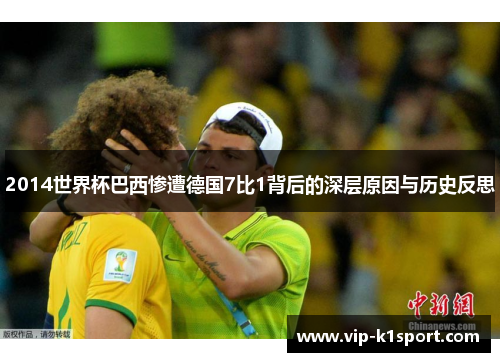 2014世界杯巴西惨遭德国7比1背后的深层原因与历史反思