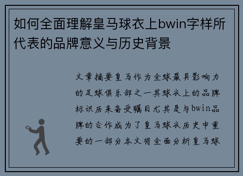 如何全面理解皇马球衣上bwin字样所代表的品牌意义与历史背景