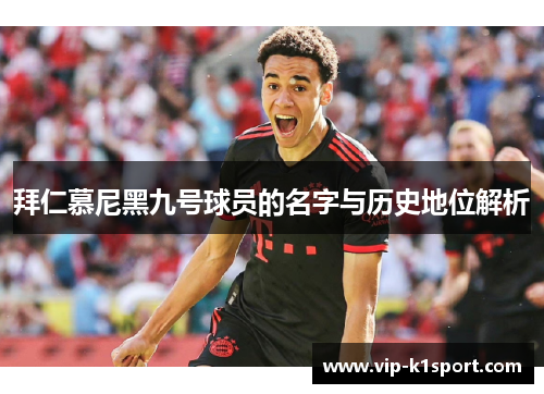 拜仁慕尼黑九号球员的名字与历史地位解析