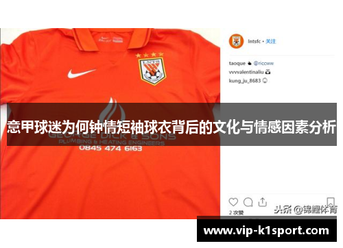 意甲球迷为何钟情短袖球衣背后的文化与情感因素分析