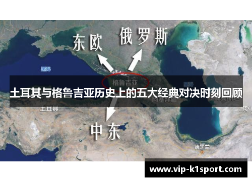 土耳其与格鲁吉亚历史上的五大经典对决时刻回顾