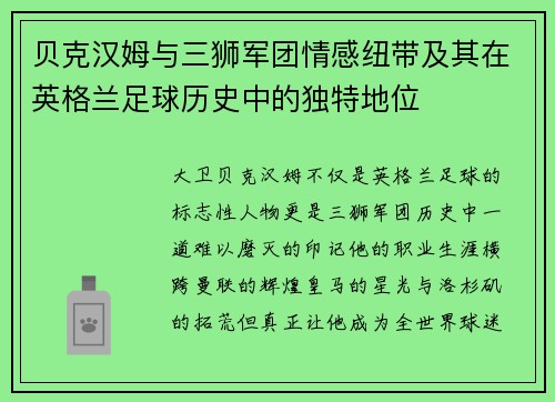 贝克汉姆与三狮军团情感纽带及其在英格兰足球历史中的独特地位