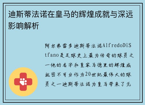 迪斯蒂法诺在皇马的辉煌成就与深远影响解析