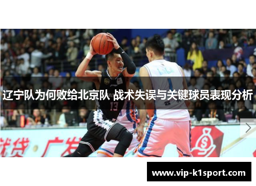 辽宁队为何败给北京队 战术失误与关键球员表现分析