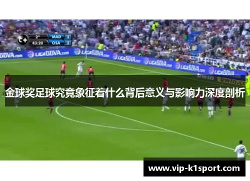 金球奖足球究竟象征着什么背后意义与影响力深度剖析